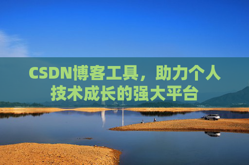 CSDN博客工具，助力个人技术成长的强大平台